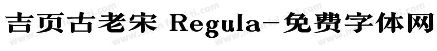 吉页古老宋 Regula字体转换